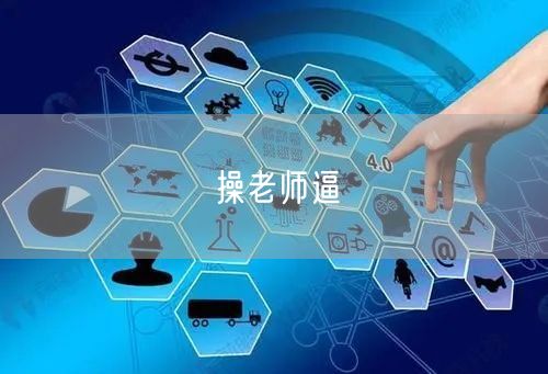 操老师逼
