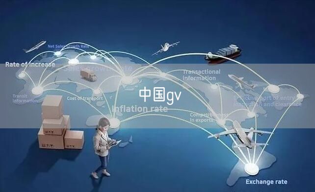 中国gv
