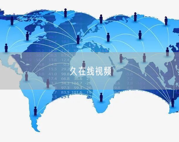 久在线视频