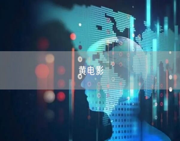 黄电影