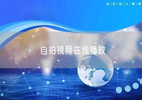 自拍视频在线播放