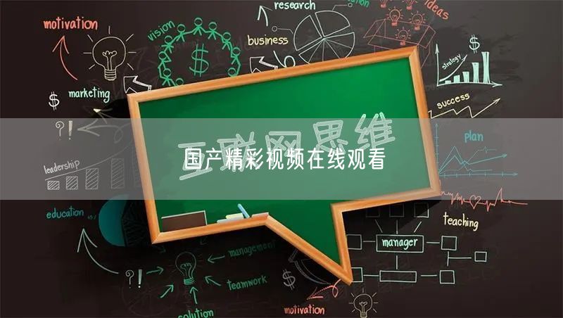 国产精彩视频在线观看