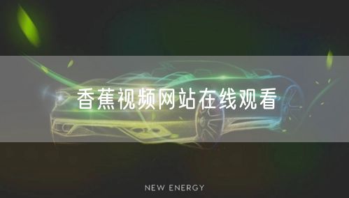 香蕉视频网站在线观看