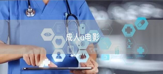 成人a电影