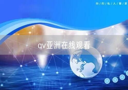 av亚洲在线观看