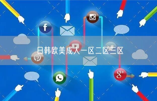 日韩欧美成人一区二区三区