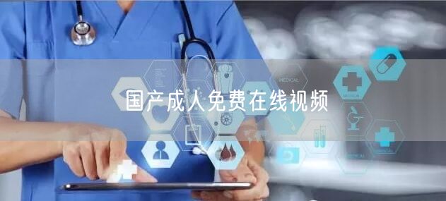 国产成人免费在线视频