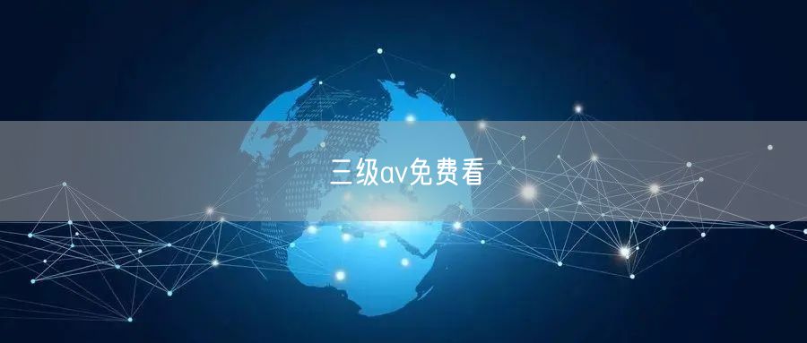 三级av免费看