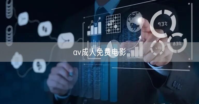 av成人免费电影