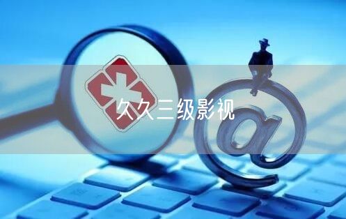 久久三级影视