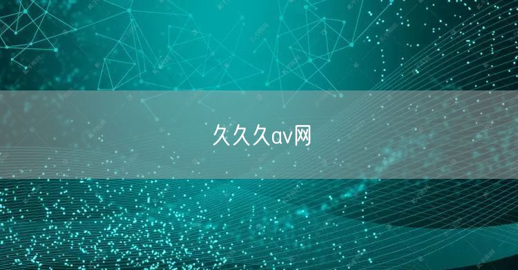 久久久av网