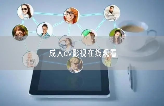 成人av影视在线观看