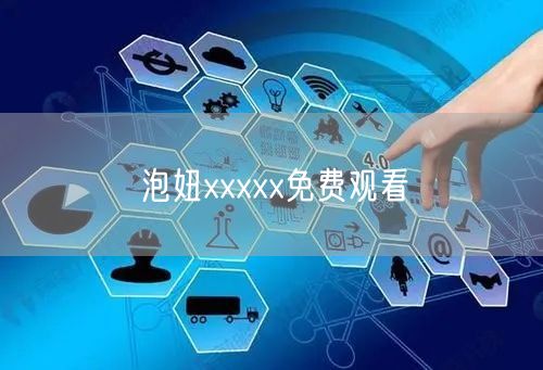 泡妞xxxxx免费观看