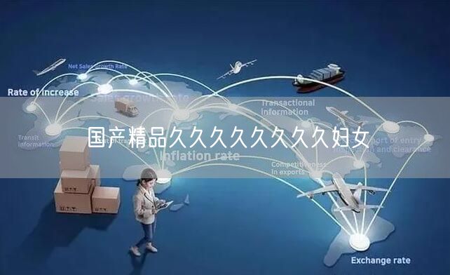 国产精品久久久久久久久久妇女