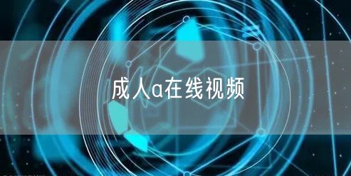 成人a在线视频