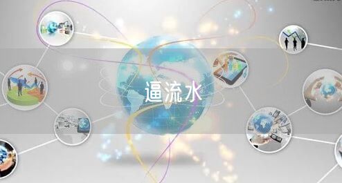 逼流水