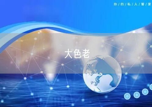 大色老