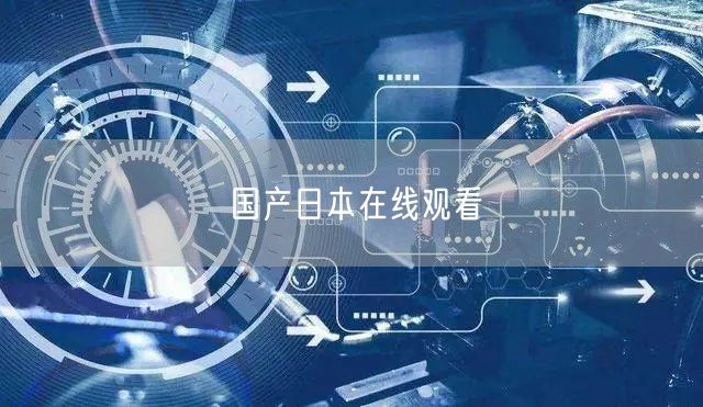国产日本在线观看