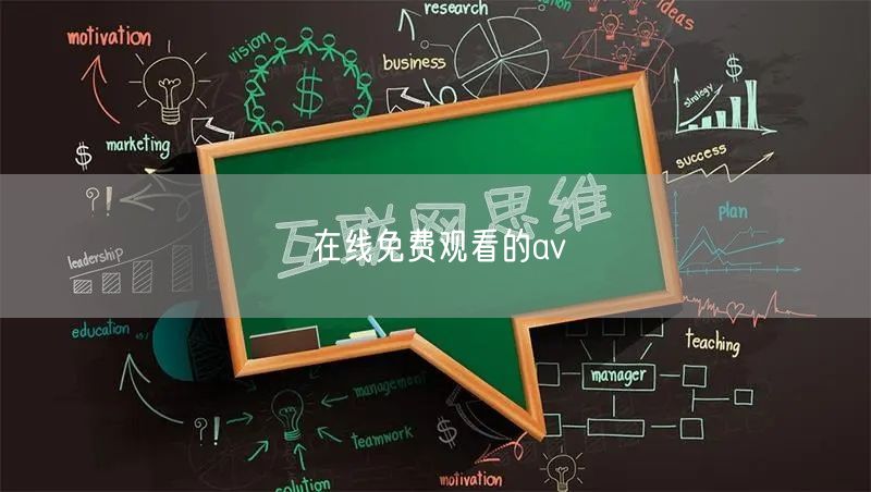 在线免费观看的av