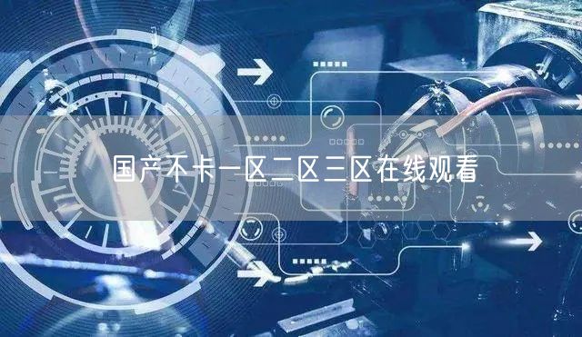 国产不卡一区二区三区在线观看