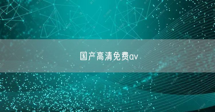 国产高清免费av
