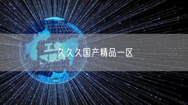 久久久国产精品一区