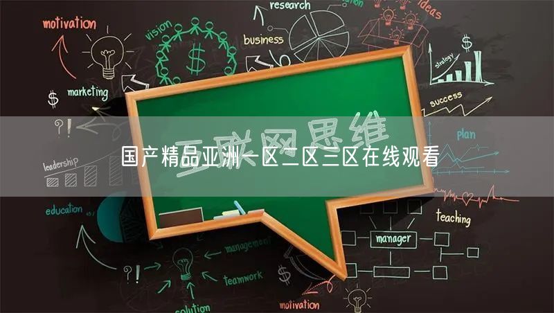 国产精品亚洲一区二区三区在线观看