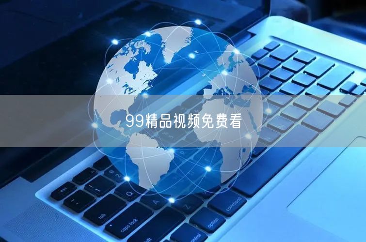 99精品视频免费看