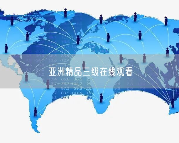 亚洲精品三级在线观看