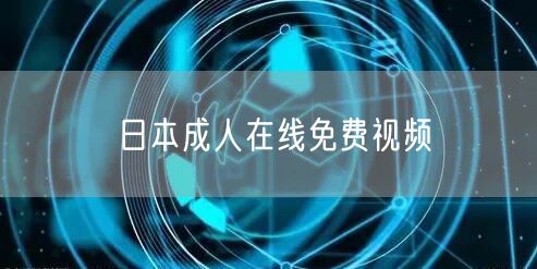 日本成人在线免费视频