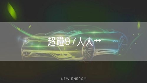 超碰97人人艹