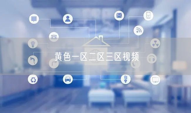 黄色一区二区三区视频