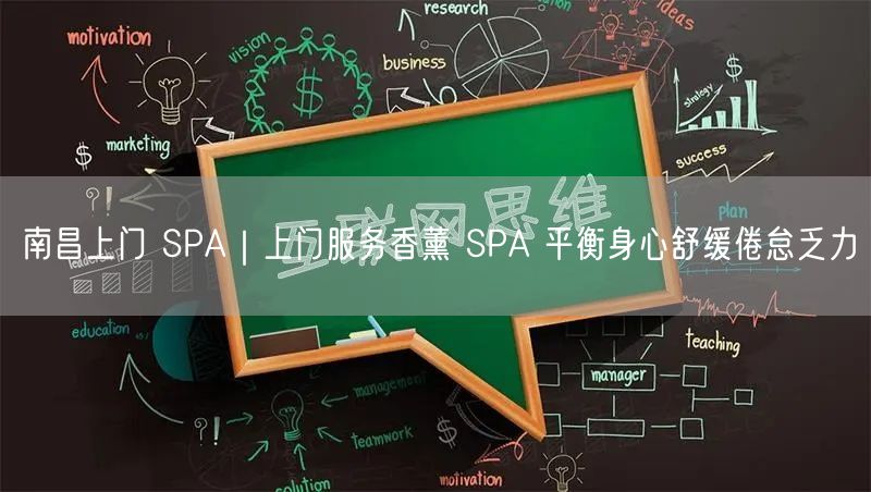 南昌上门 SPA｜上门服务香薰 SPA 平衡身心舒缓倦怠乏力