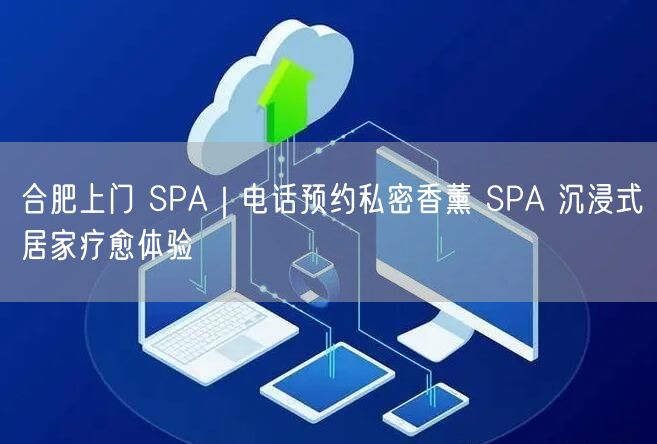 合肥上门 SPA｜电话预约私密香薰 SPA 沉浸式居家疗愈体