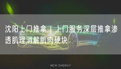 沈阳上门推拿｜上门服务深层推拿渗透肌理消解肌肉硬块
