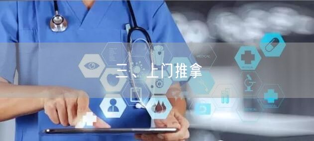 三、上门推拿