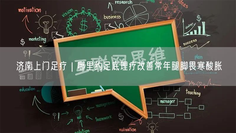 济南上门足疗｜哪里约足底理疗改善常年腿脚畏寒酸胀